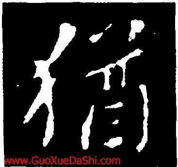 猶,智果,書法字典